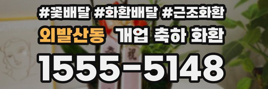 외발산동 개업 축하 화환