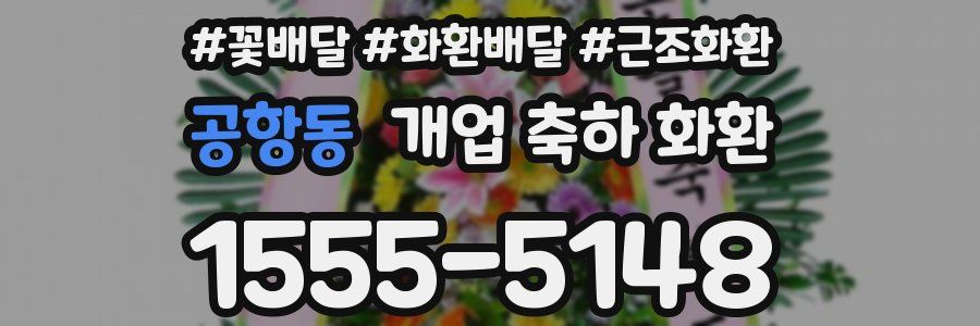 공항동 개업 축하 화환