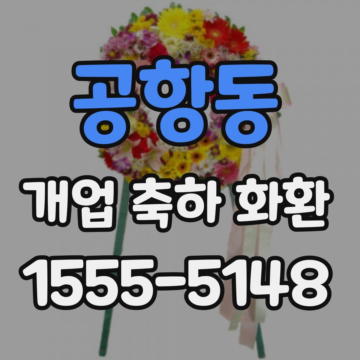 공항동 개업 축하 화환