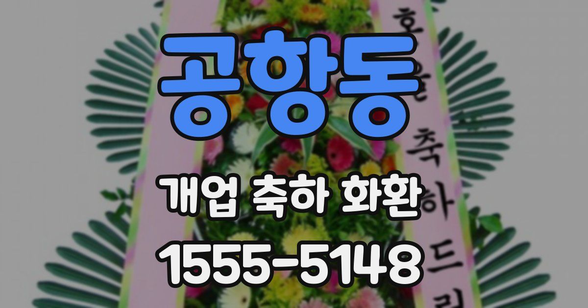 공항동 개업 축하 화환