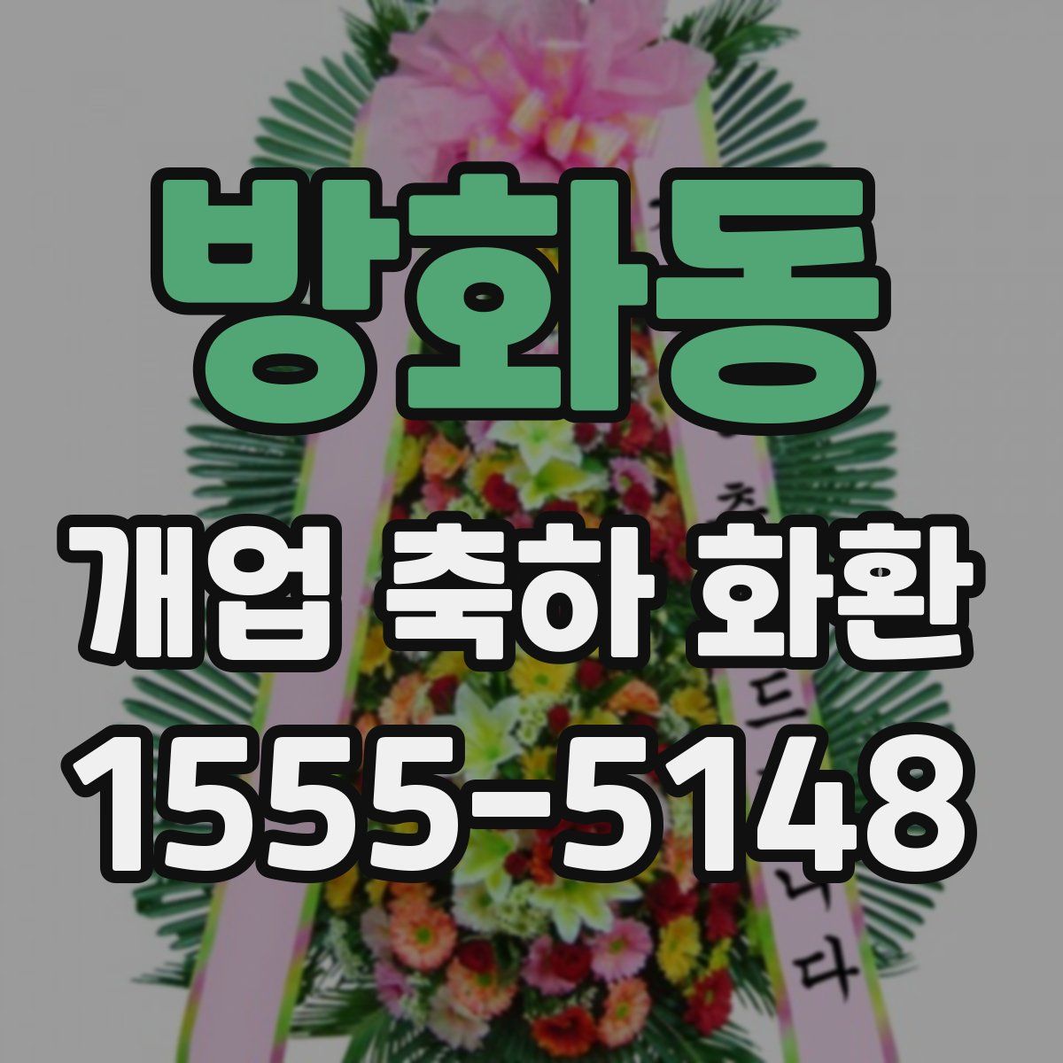 방화동 개업 축하 화환