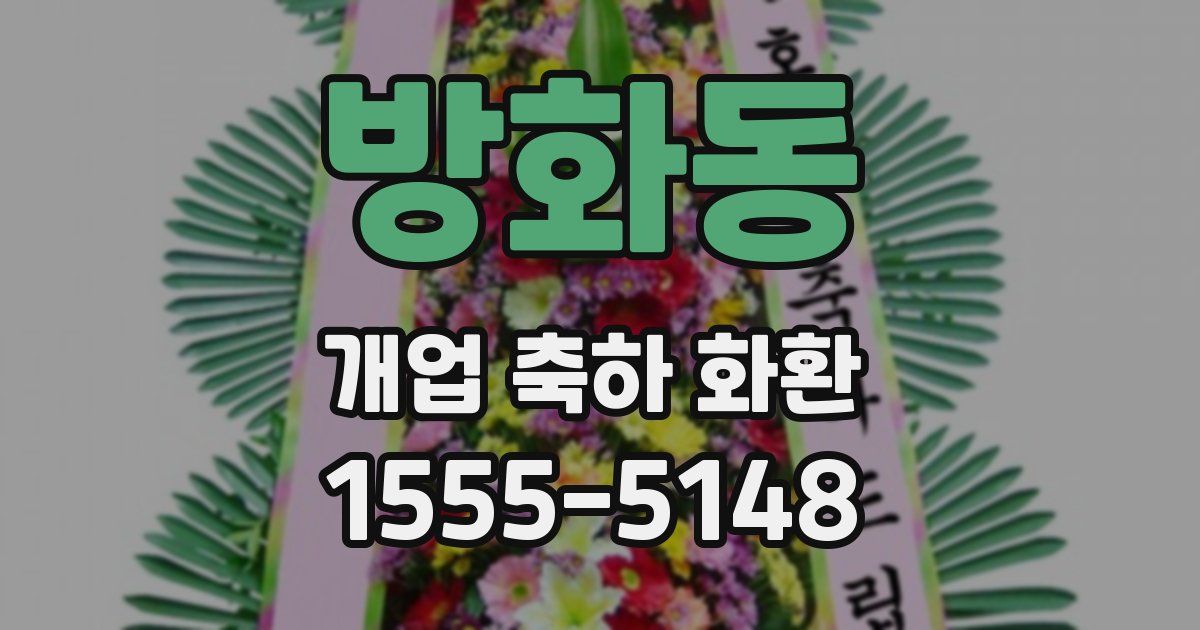 방화동 개업 축하 화환