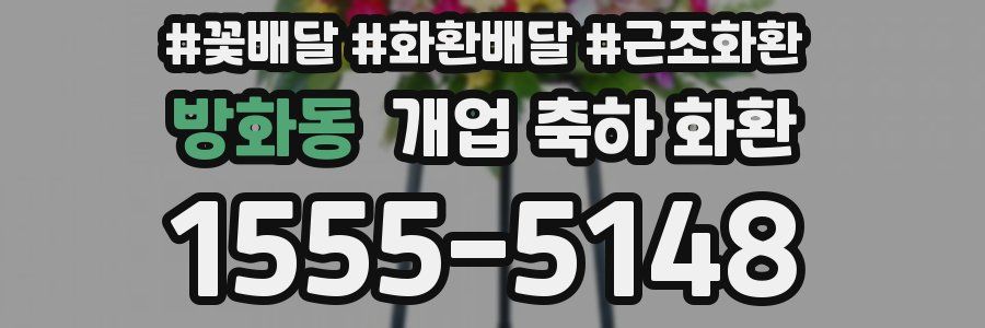 방화동 개업 축하 화환