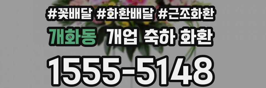 개화동 개업 축하 화환