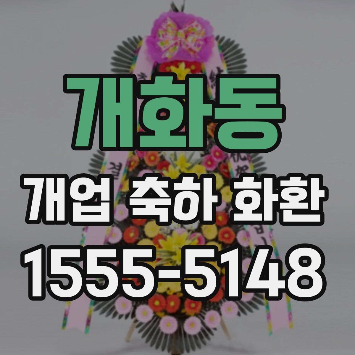 개화동 개업 축하 화환