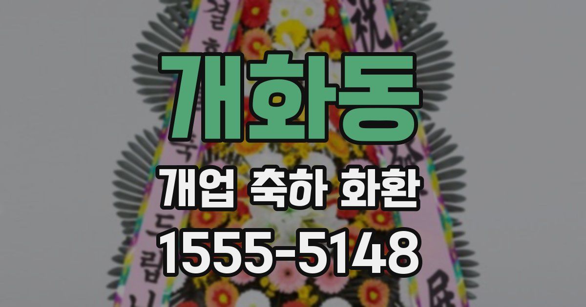 개화동 개업 축하 화환