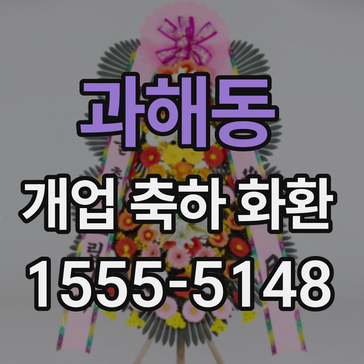 과해동 개업 축하 화환