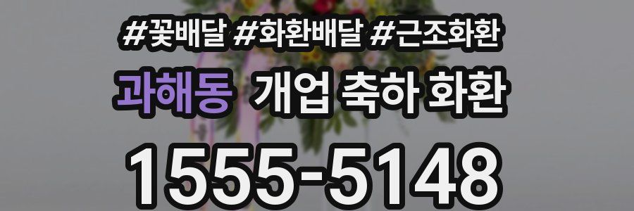 과해동 개업 축하 화환