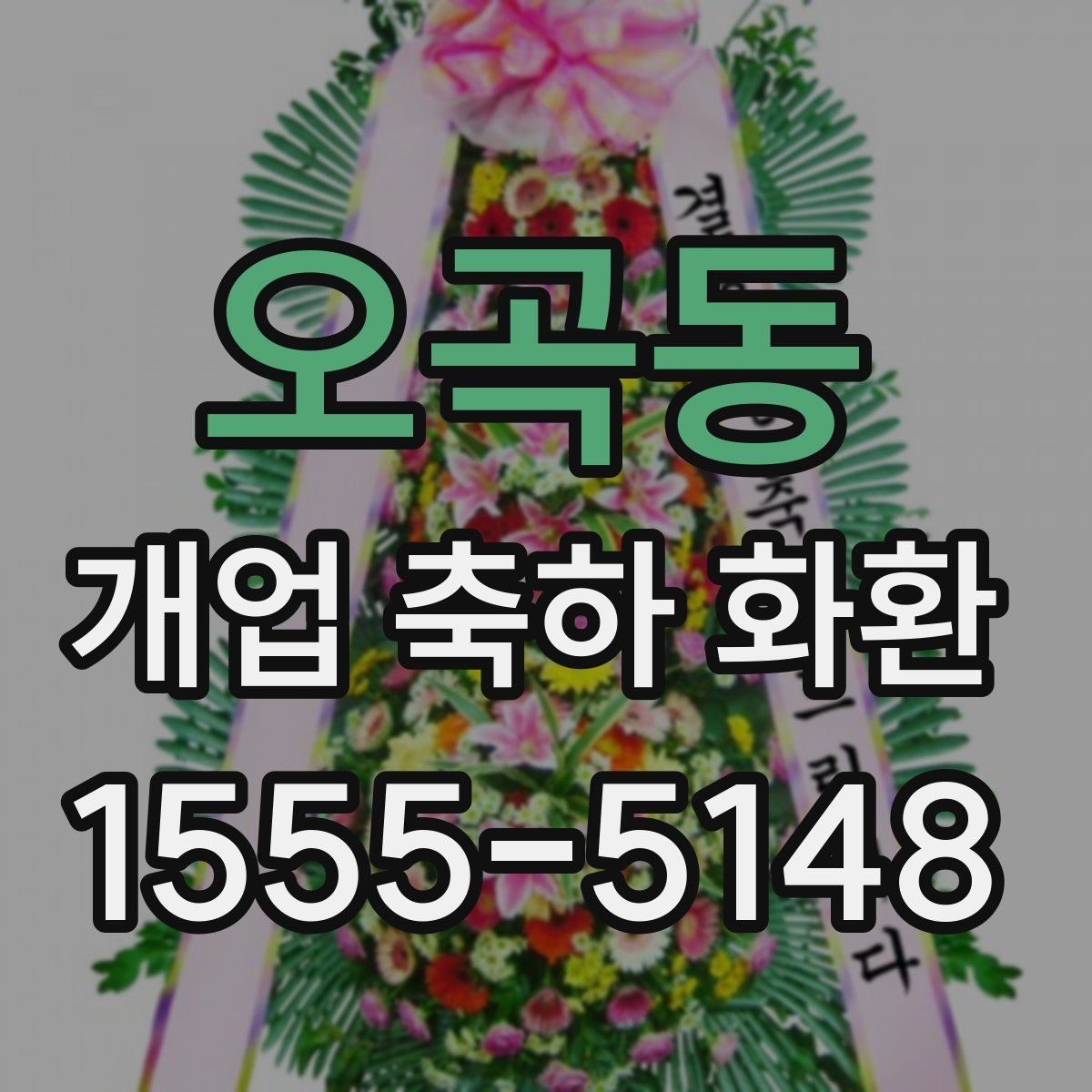 오곡동 개업 축하 화환