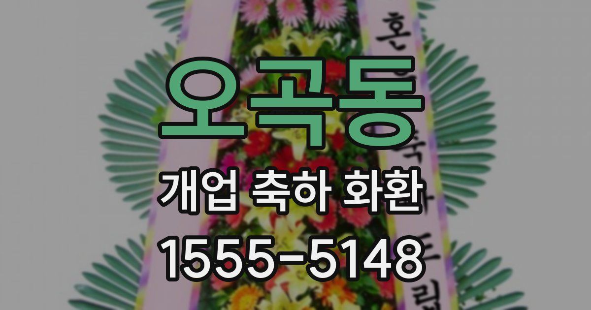 오곡동 개업 축하 화환