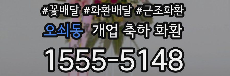 오쇠동 개업 축하 화환