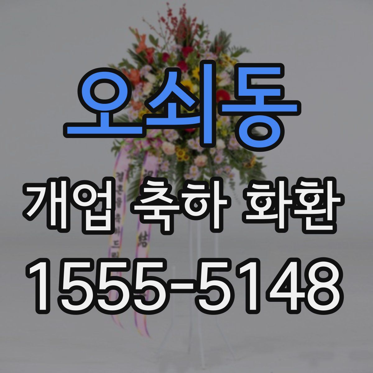 오쇠동 개업 축하 화환