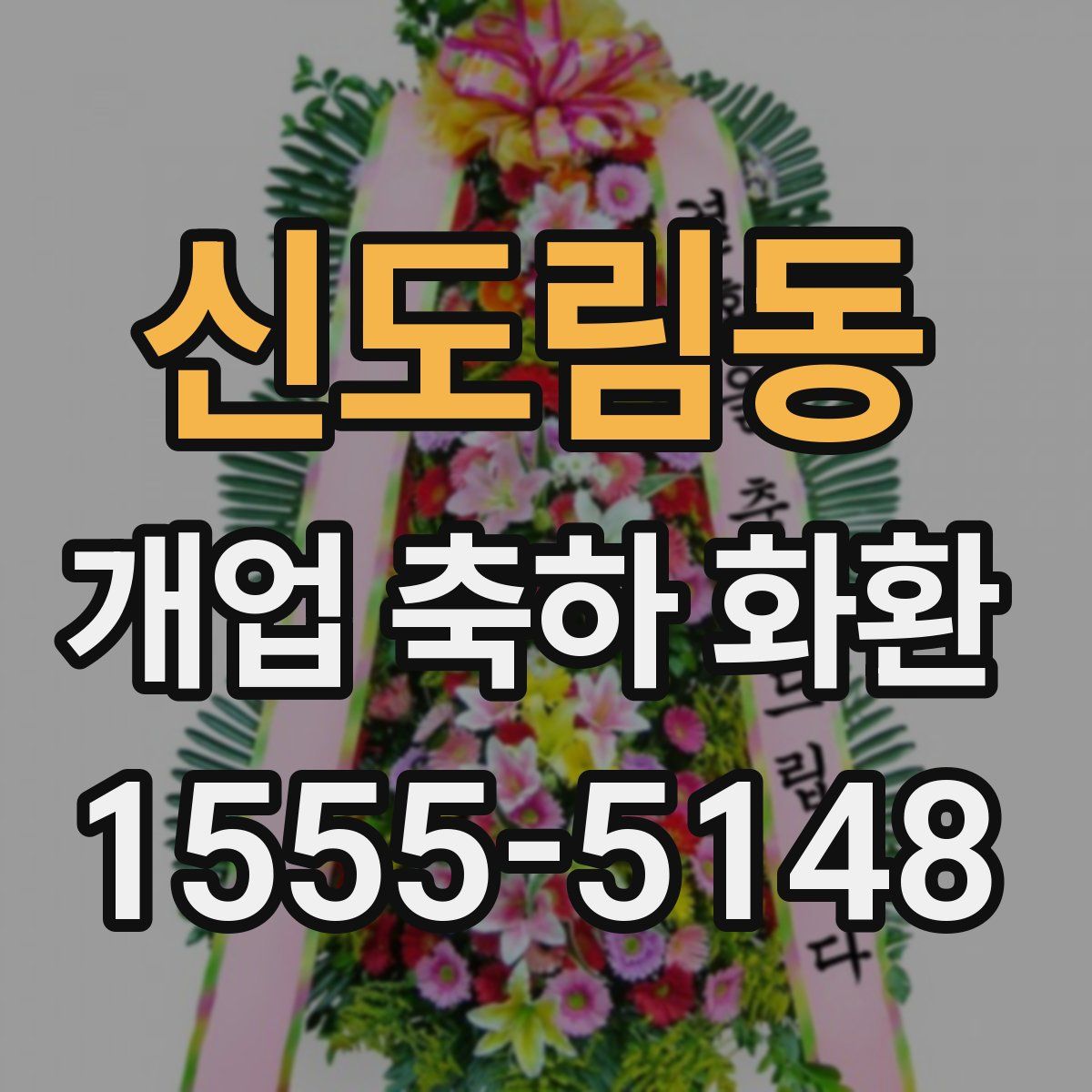 신도림동 개업 축하 화환