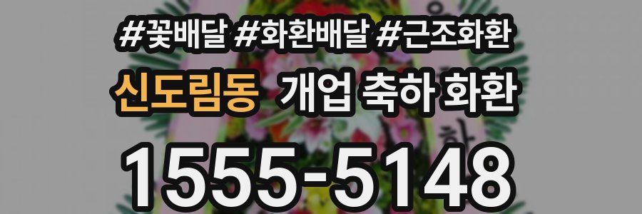 신도림동 개업 축하 화환
