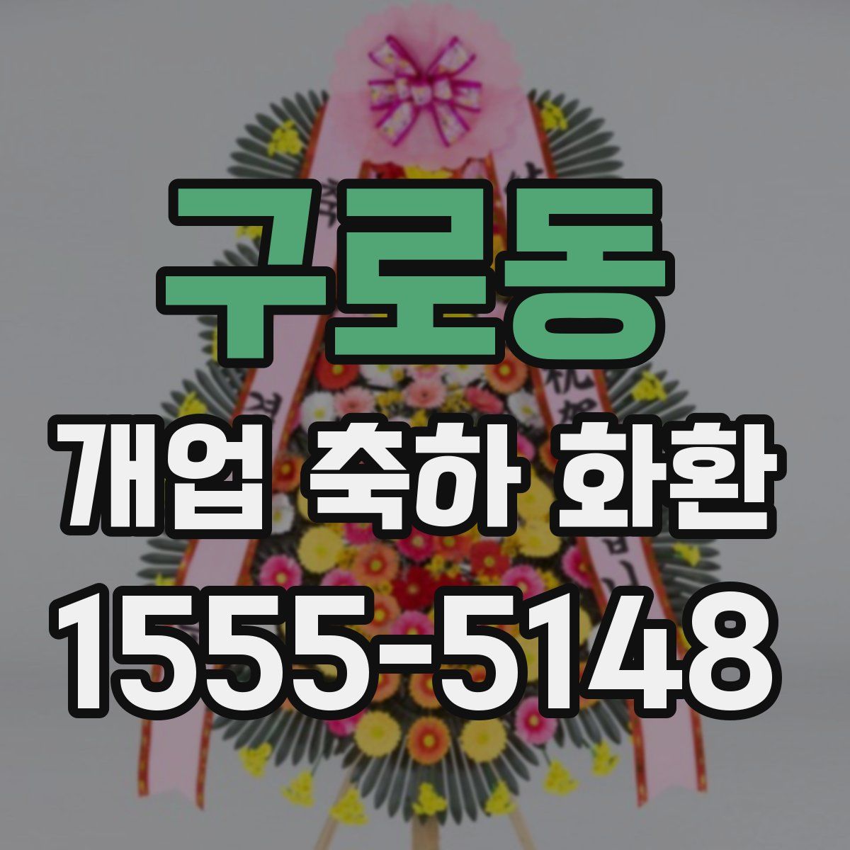 구로동 개업 축하 화환