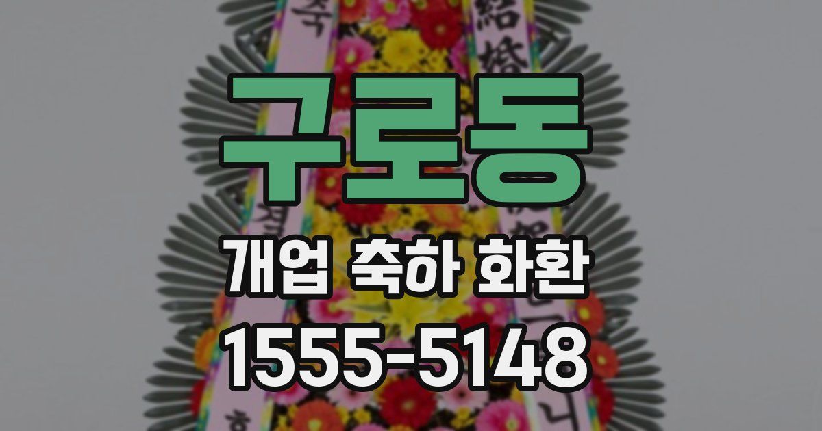 구로동 개업 축하 화환