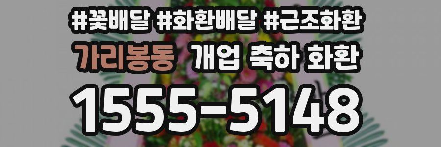 가리봉동 개업 축하 화환