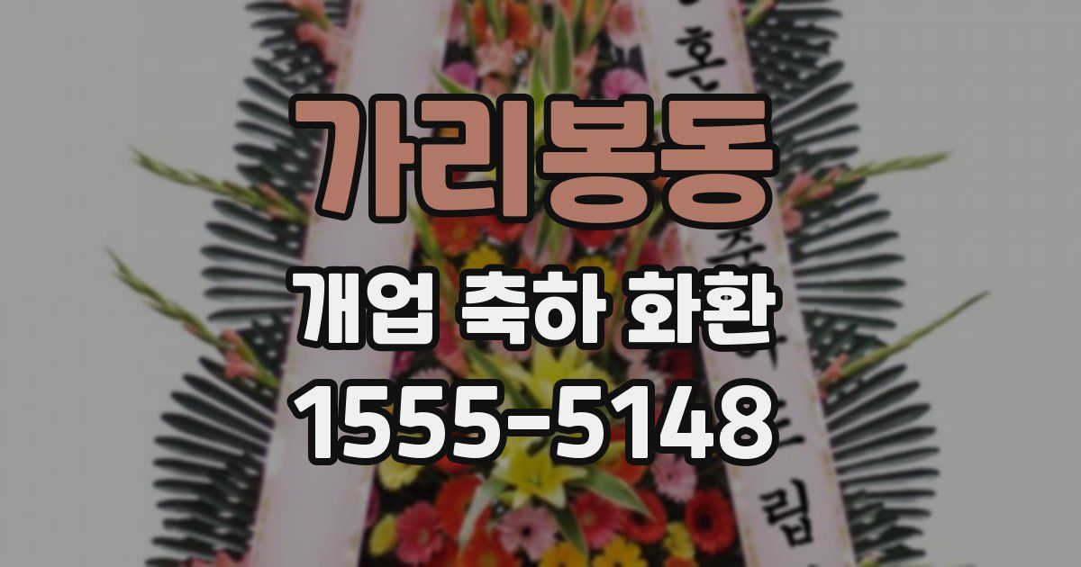 가리봉동 개업 축하 화환