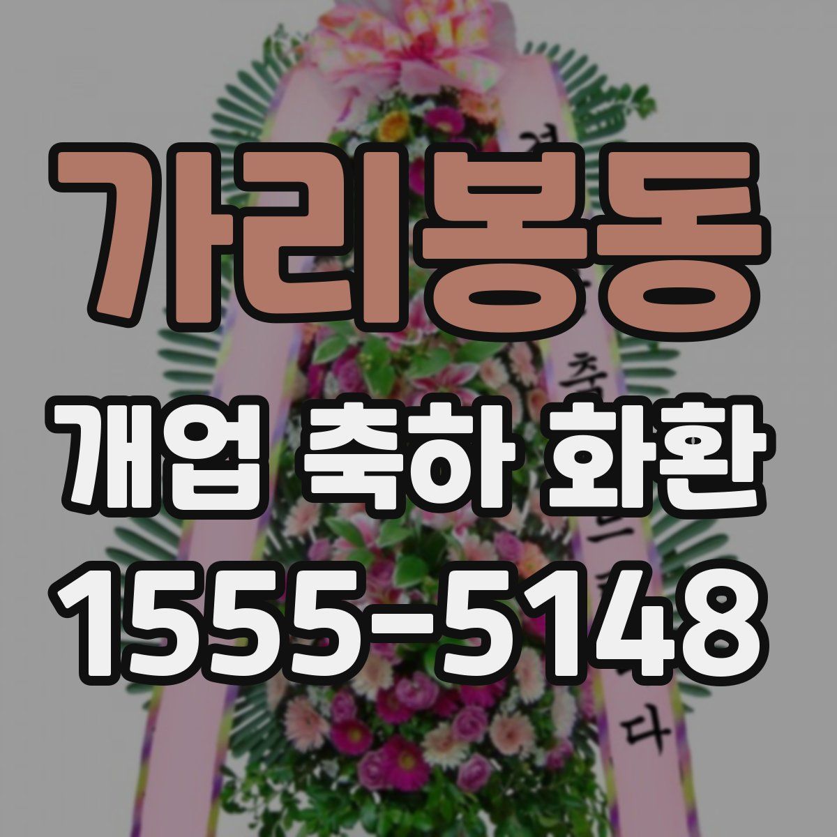 가리봉동 개업 축하 화환