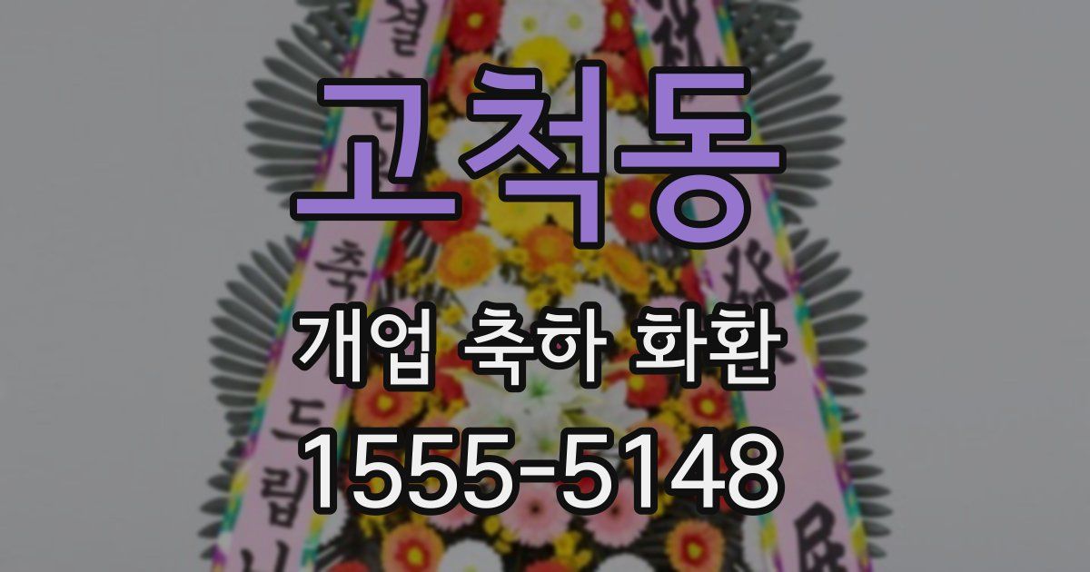 고척동 개업 축하 화환