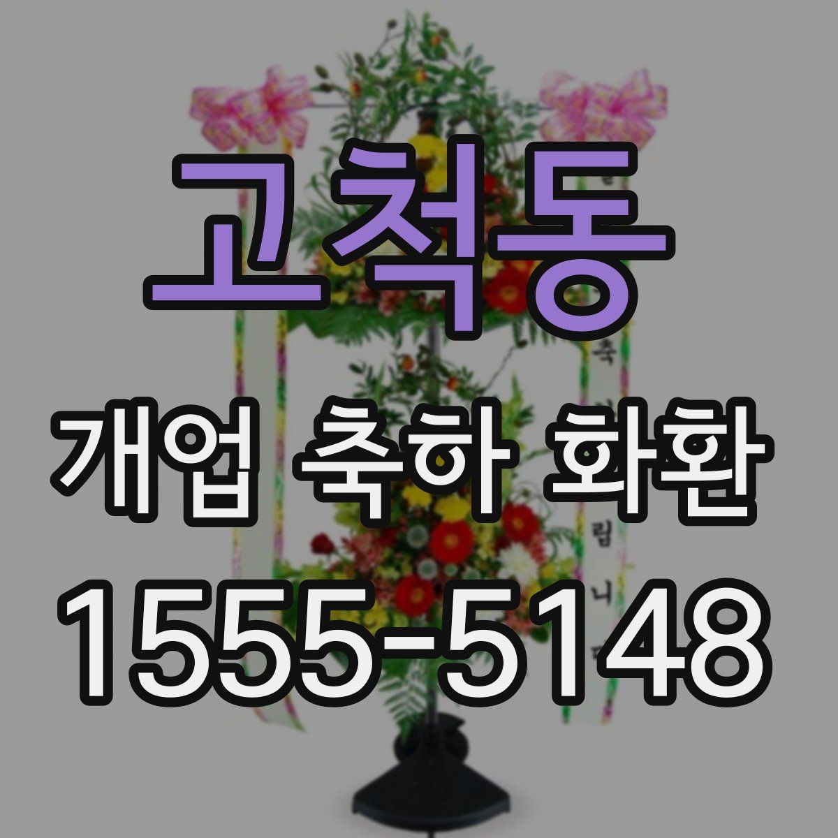 고척동 개업 축하 화환