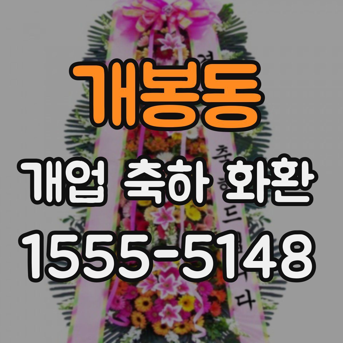 개봉동 개업 축하 화환