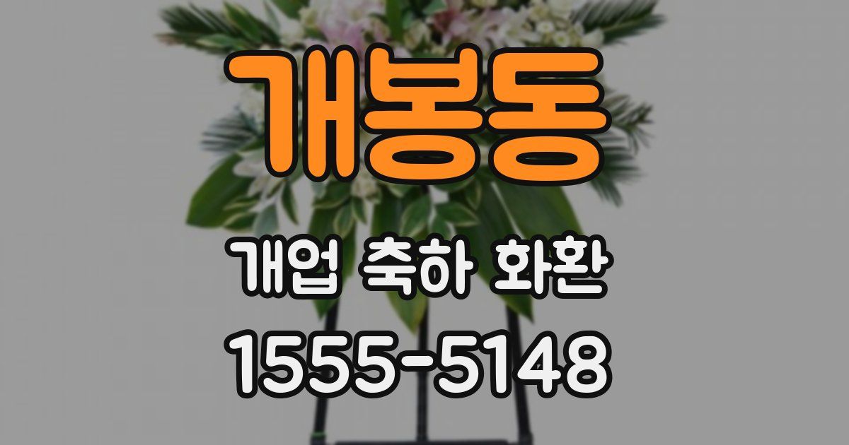 개봉동 개업 축하 화환