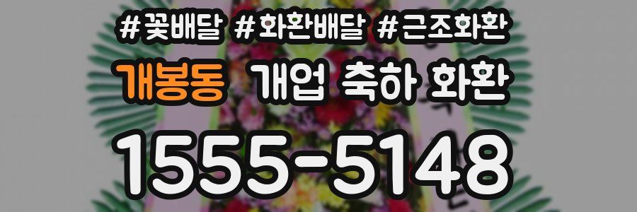 개봉동 개업 축하 화환