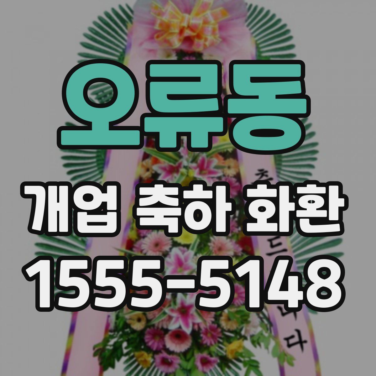 오류동 개업 축하 화환