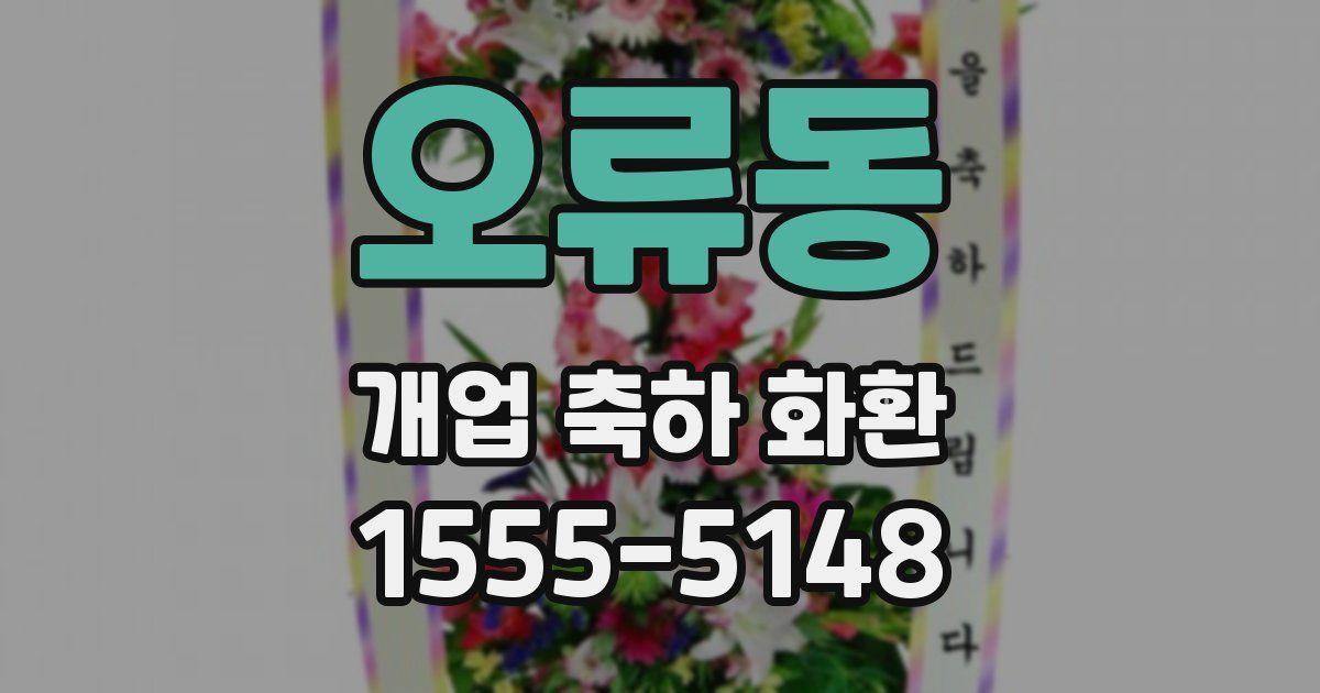 오류동 개업 축하 화환
