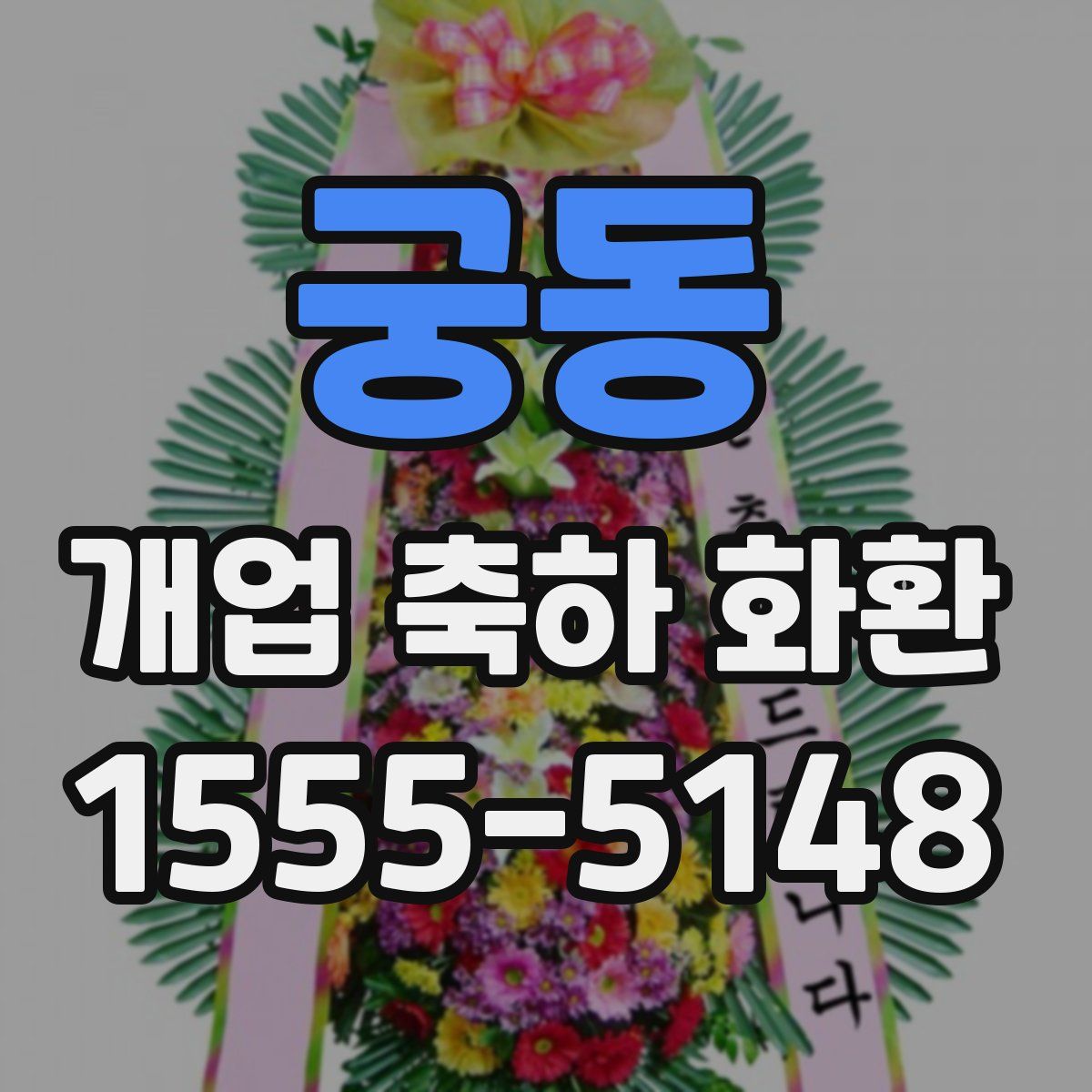 궁동 개업 축하 화환