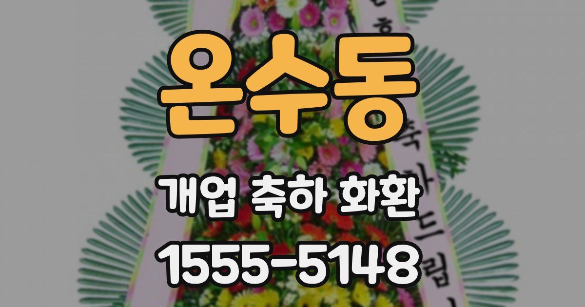 온수동 개업 축하 화환