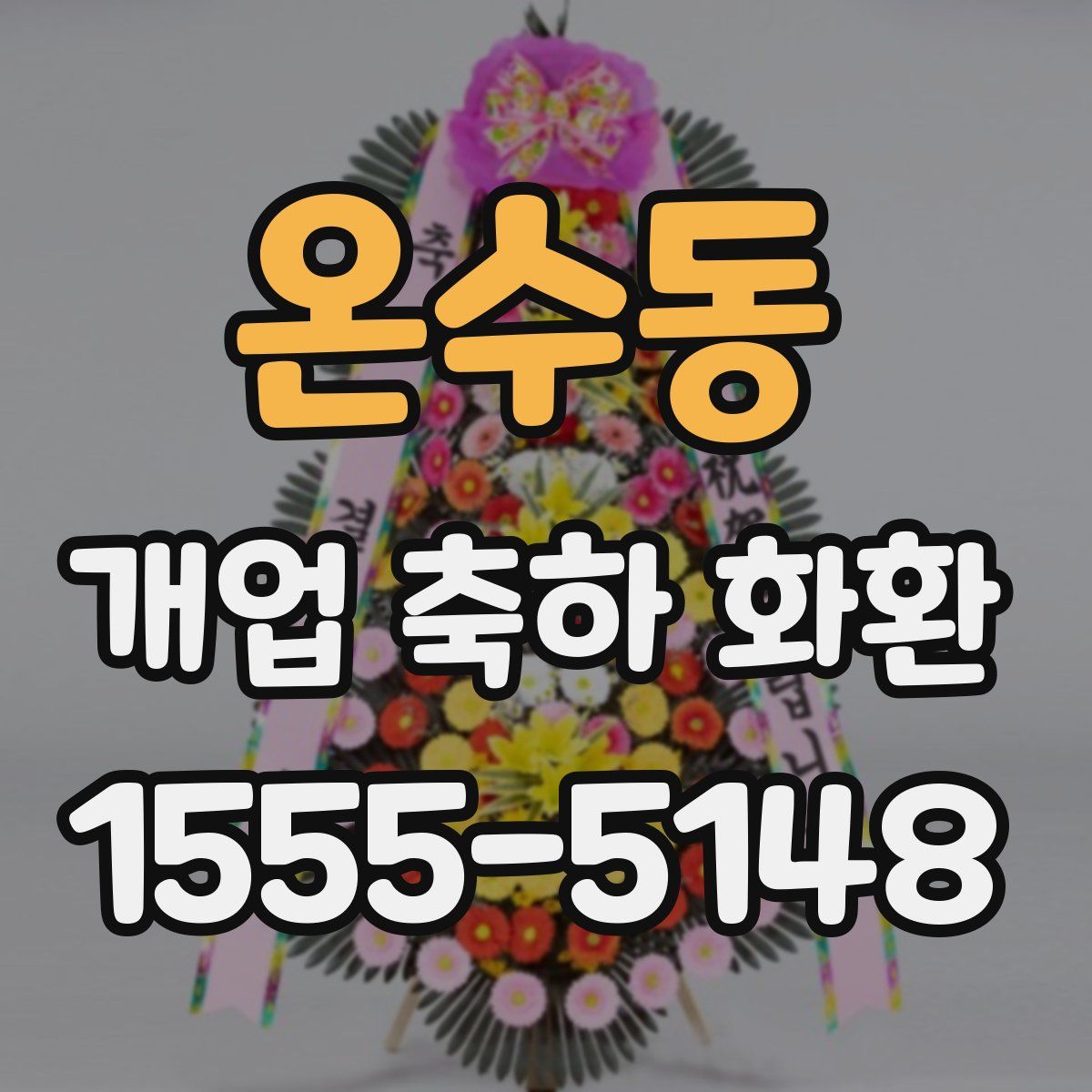 온수동 개업 축하 화환