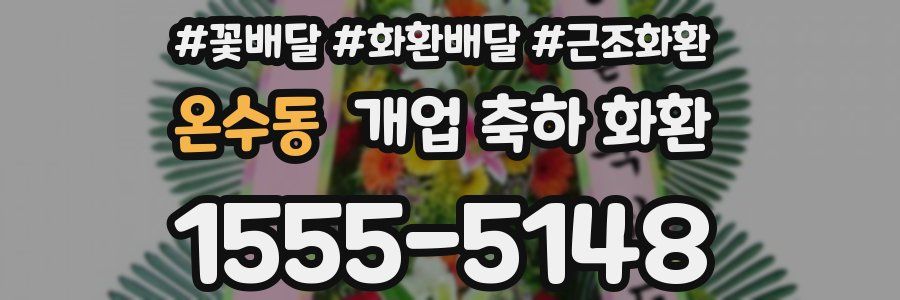 온수동 개업 축하 화환