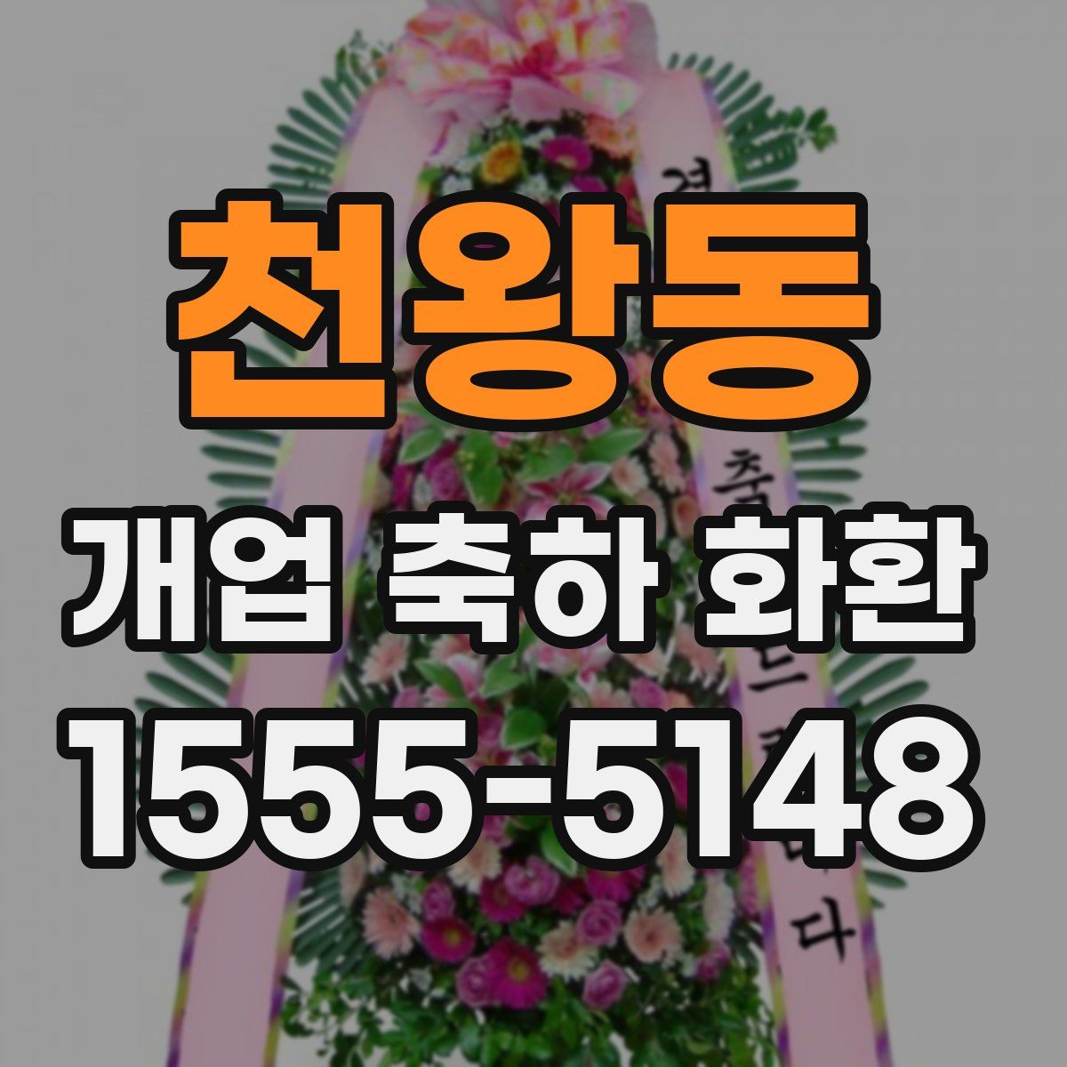 천왕동 개업 축하 화환