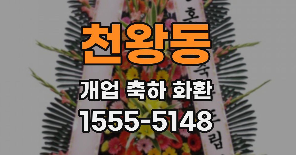 천왕동 개업 축하 화환
