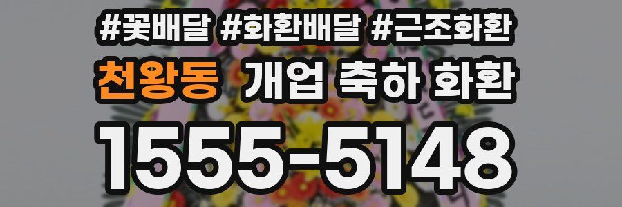 천왕동 개업 축하 화환