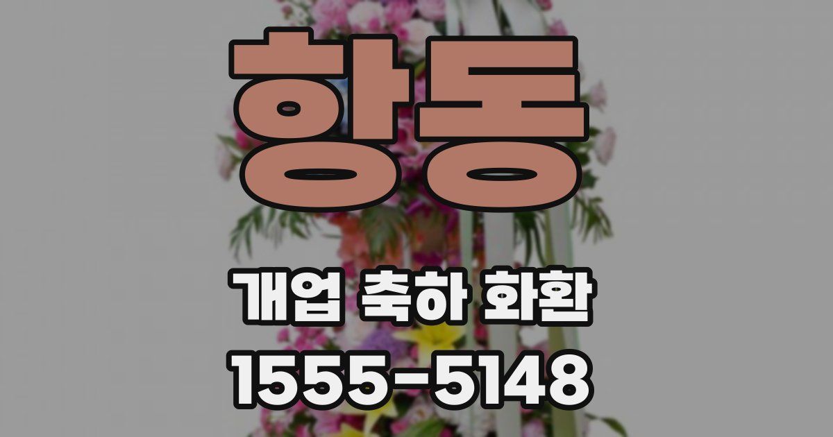 항동 개업 축하 화환