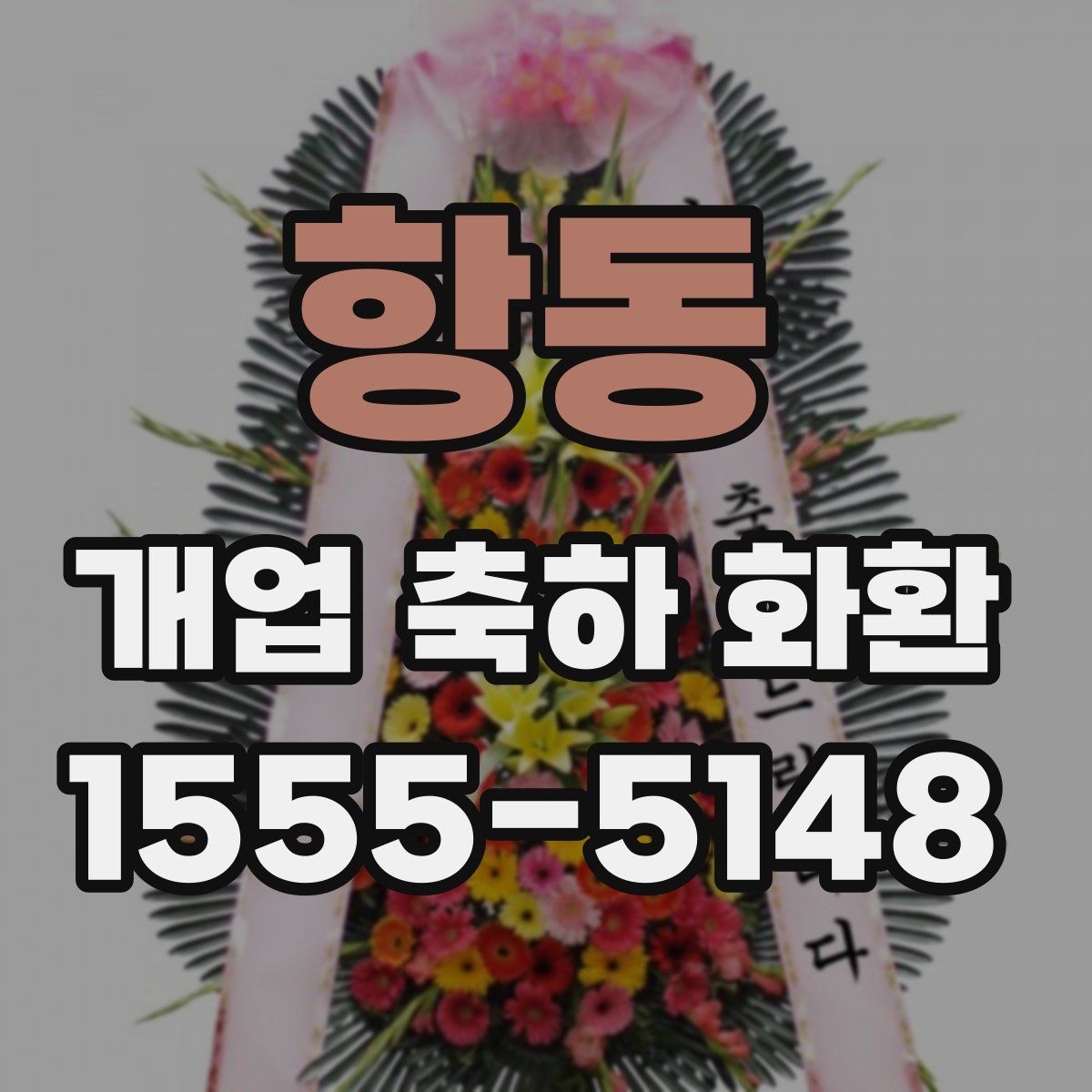 항동 개업 축하 화환
