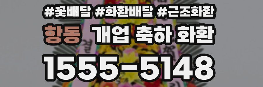 항동 개업 축하 화환