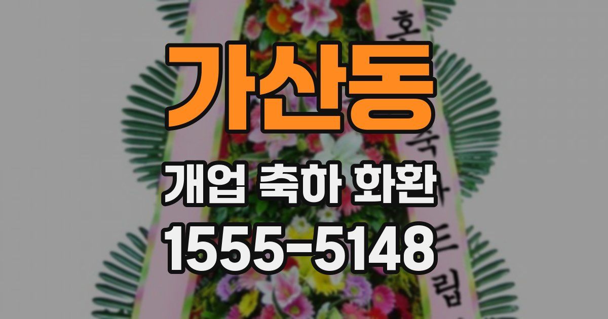 가산동 개업 축하 화환