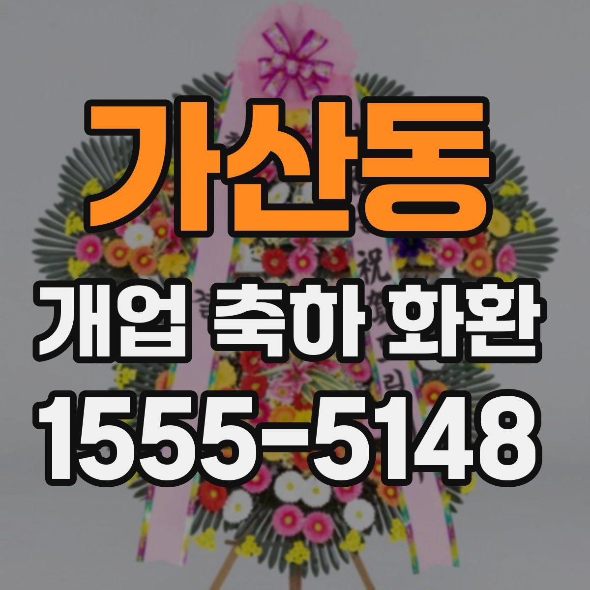 가산동 개업 축하 화환