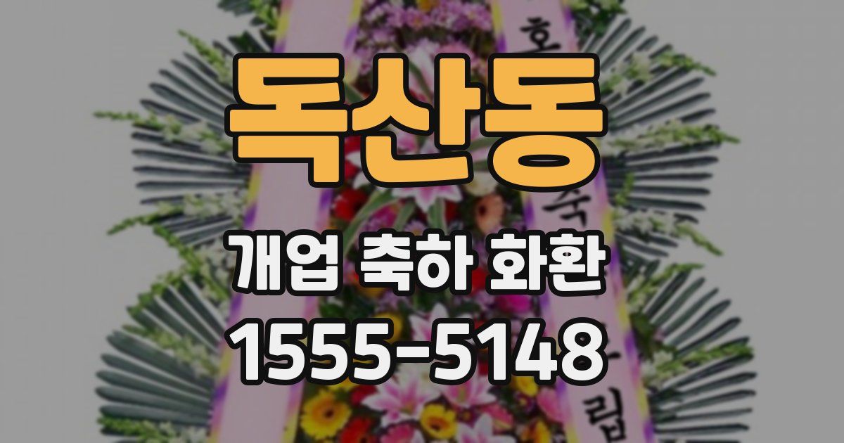 독산동 개업 축하 화환