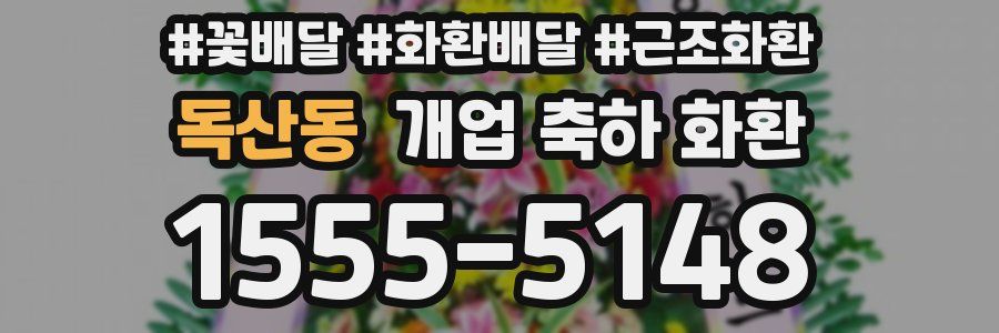 독산동 개업 축하 화환