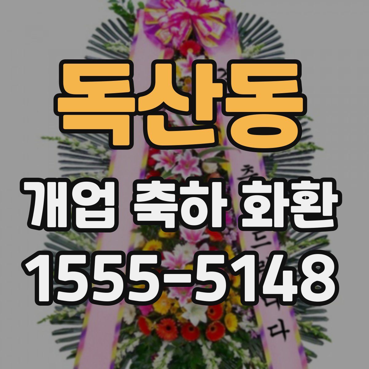 독산동 개업 축하 화환