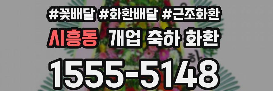 시흥동 개업 축하 화환