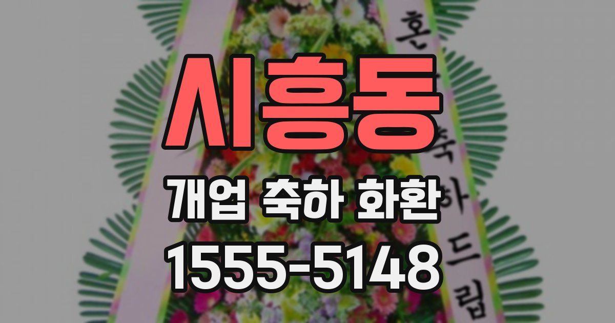 시흥동 개업 축하 화환