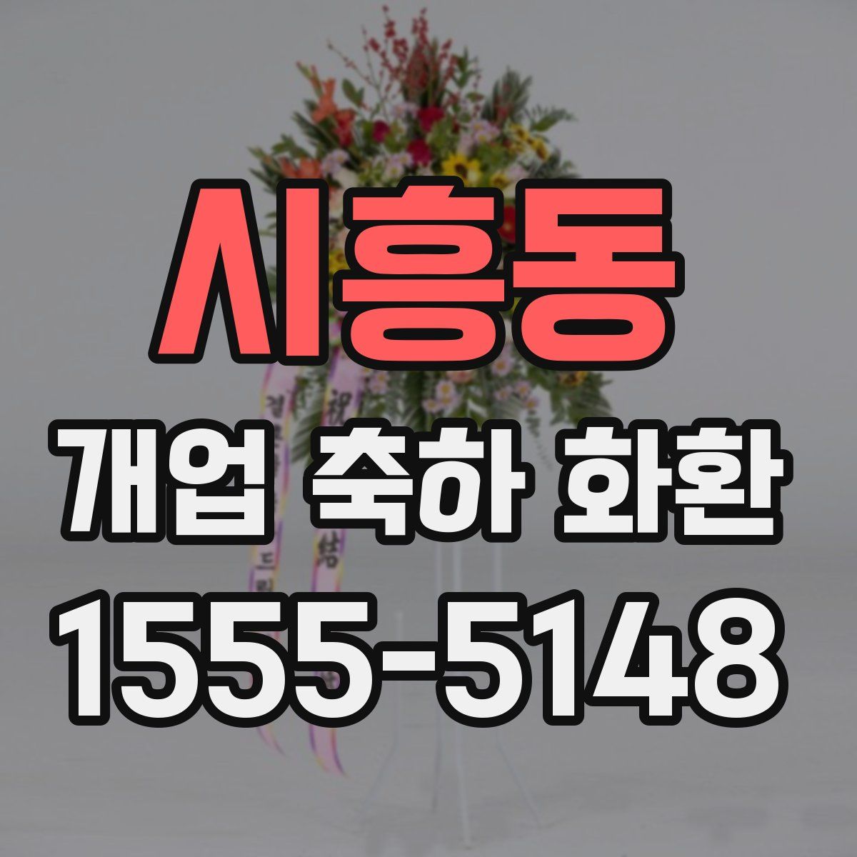 시흥동 개업 축하 화환