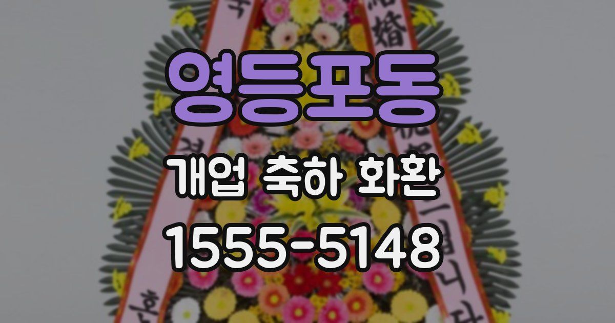 영등포동 개업 축하 화환