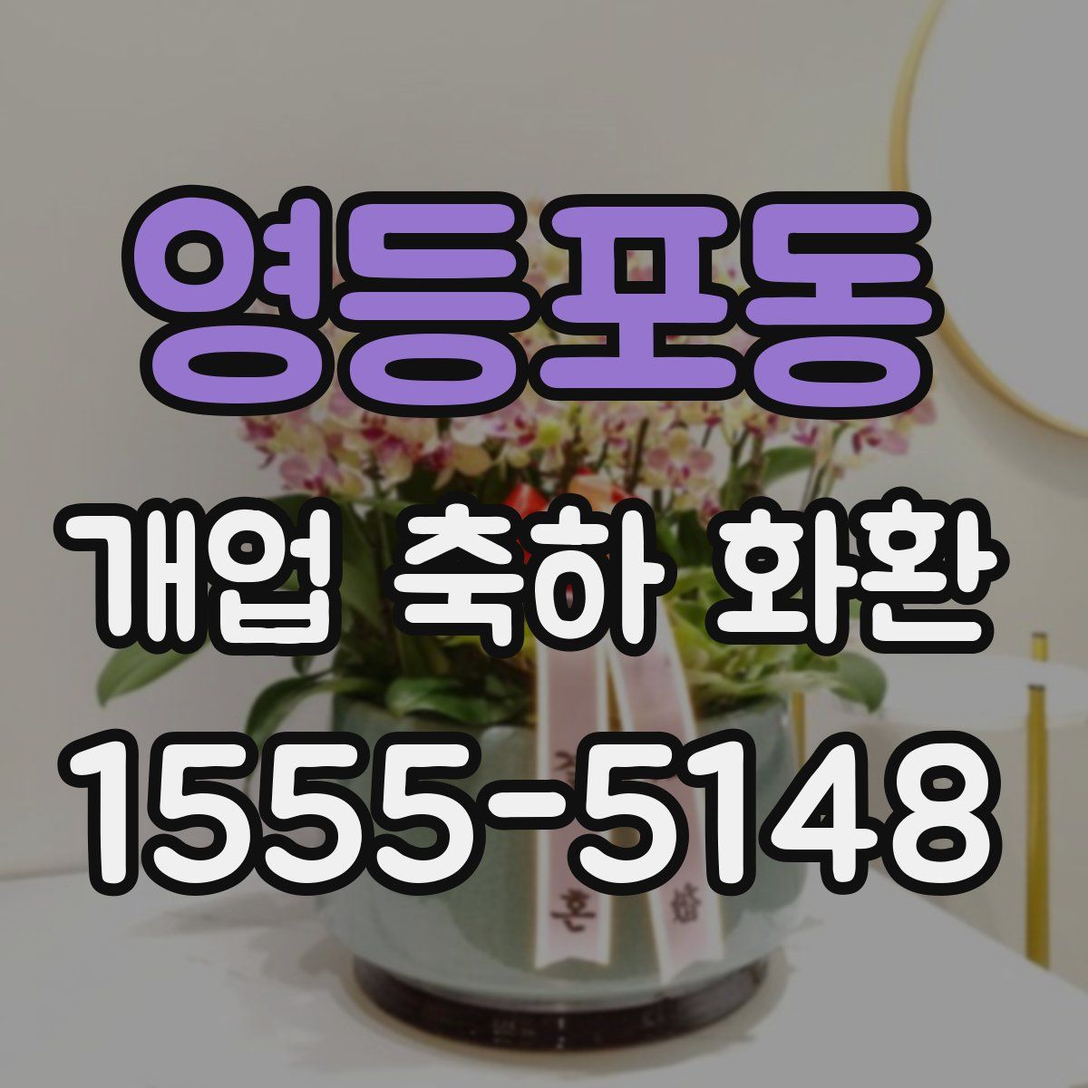 영등포동 개업 축하 화환
